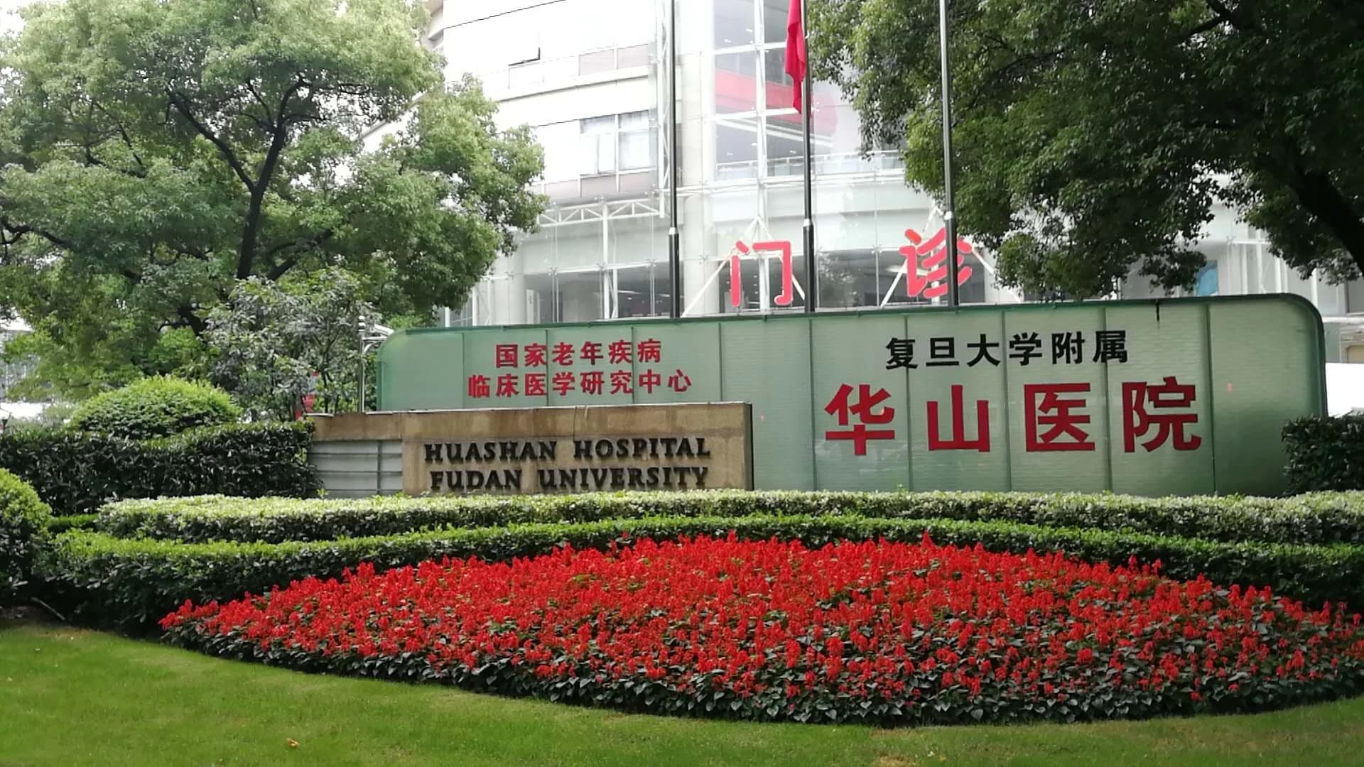 Huashan Hospital, Fudan University