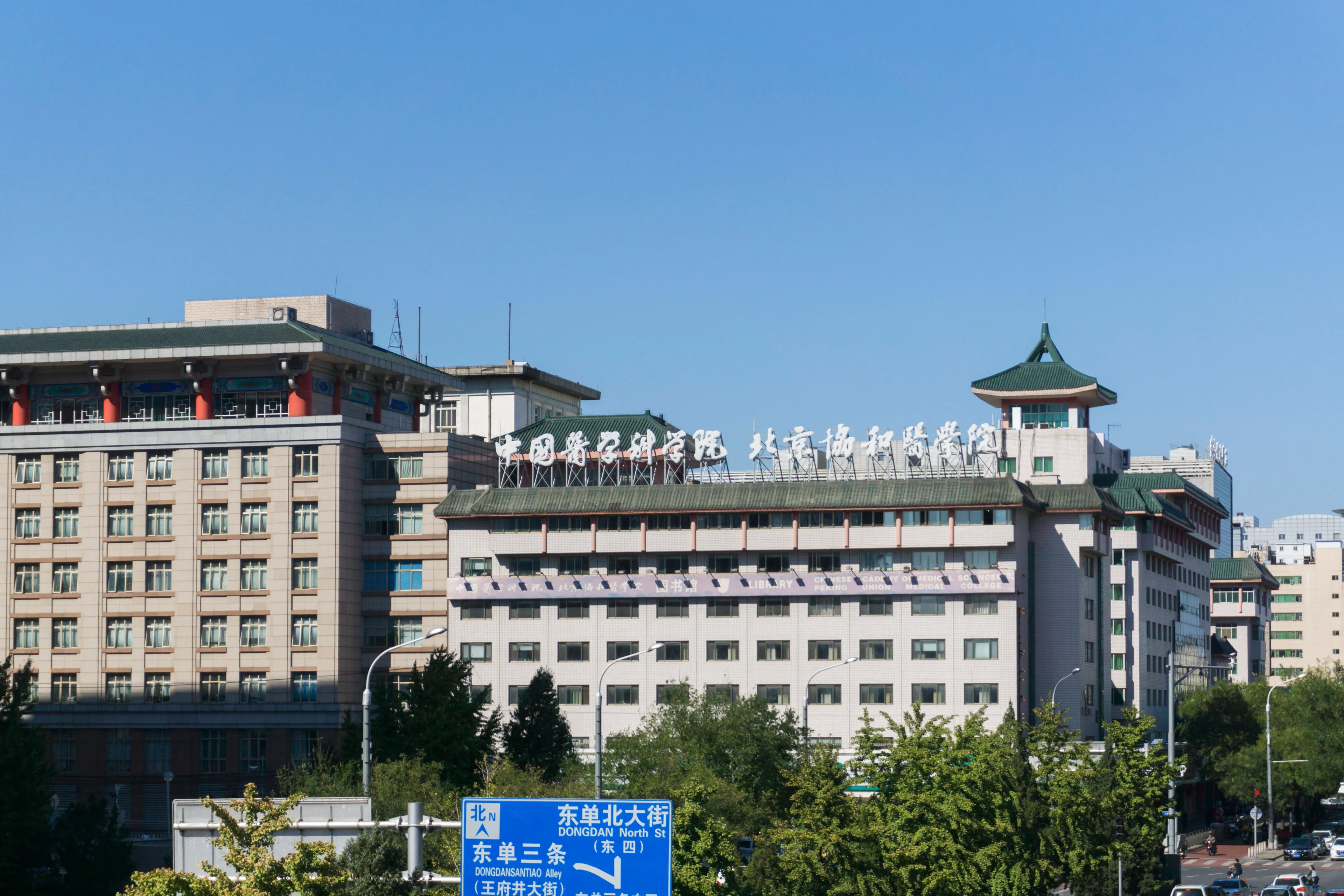 北京协和医院 图库图像 2