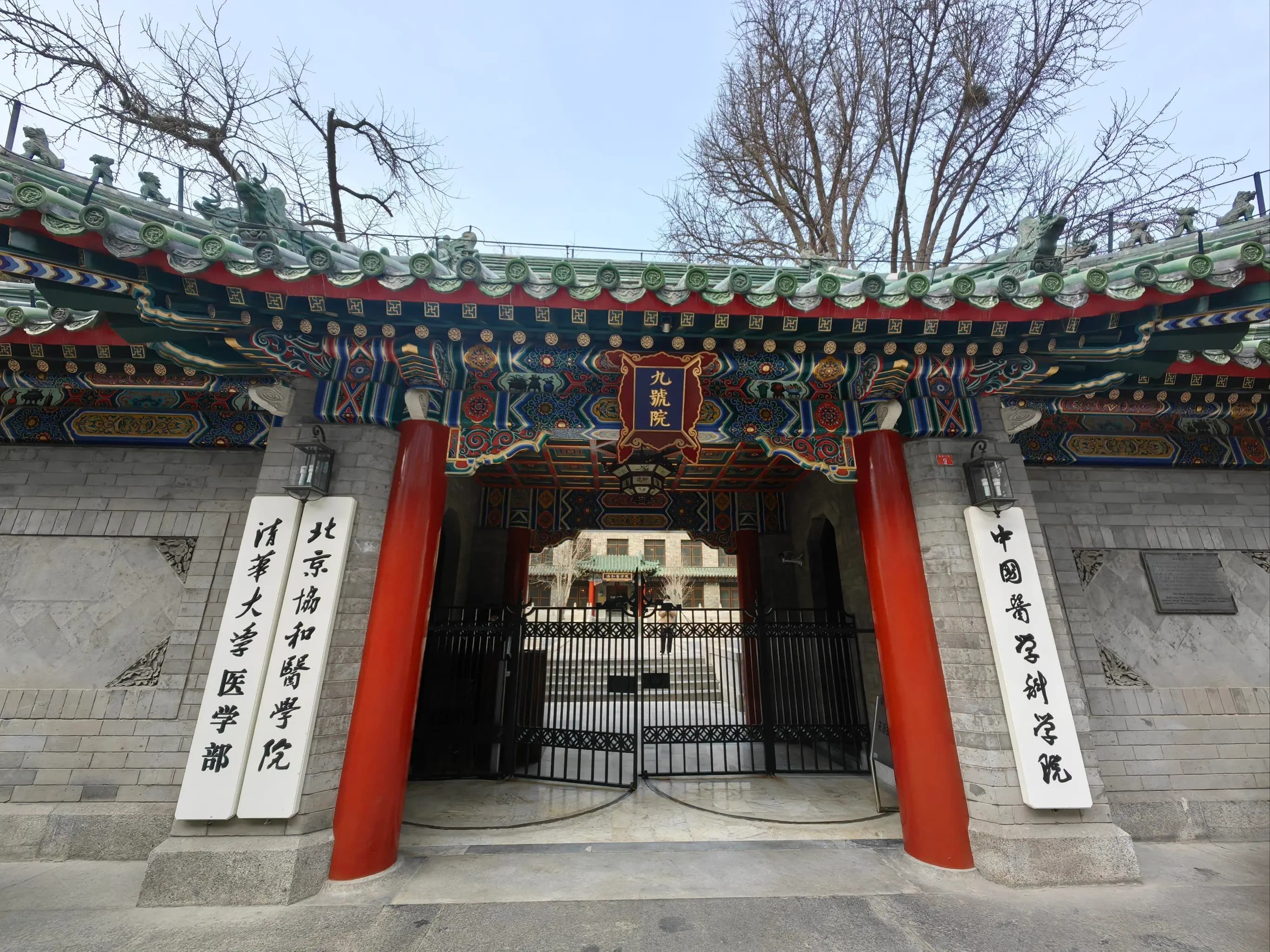 北京协和医院 图库图像 4