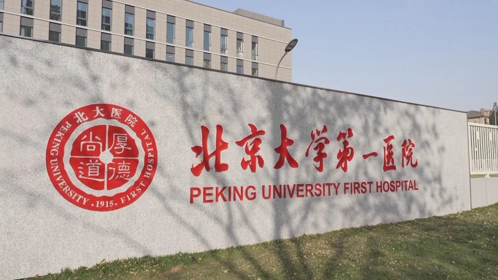 Peking University First Hospital