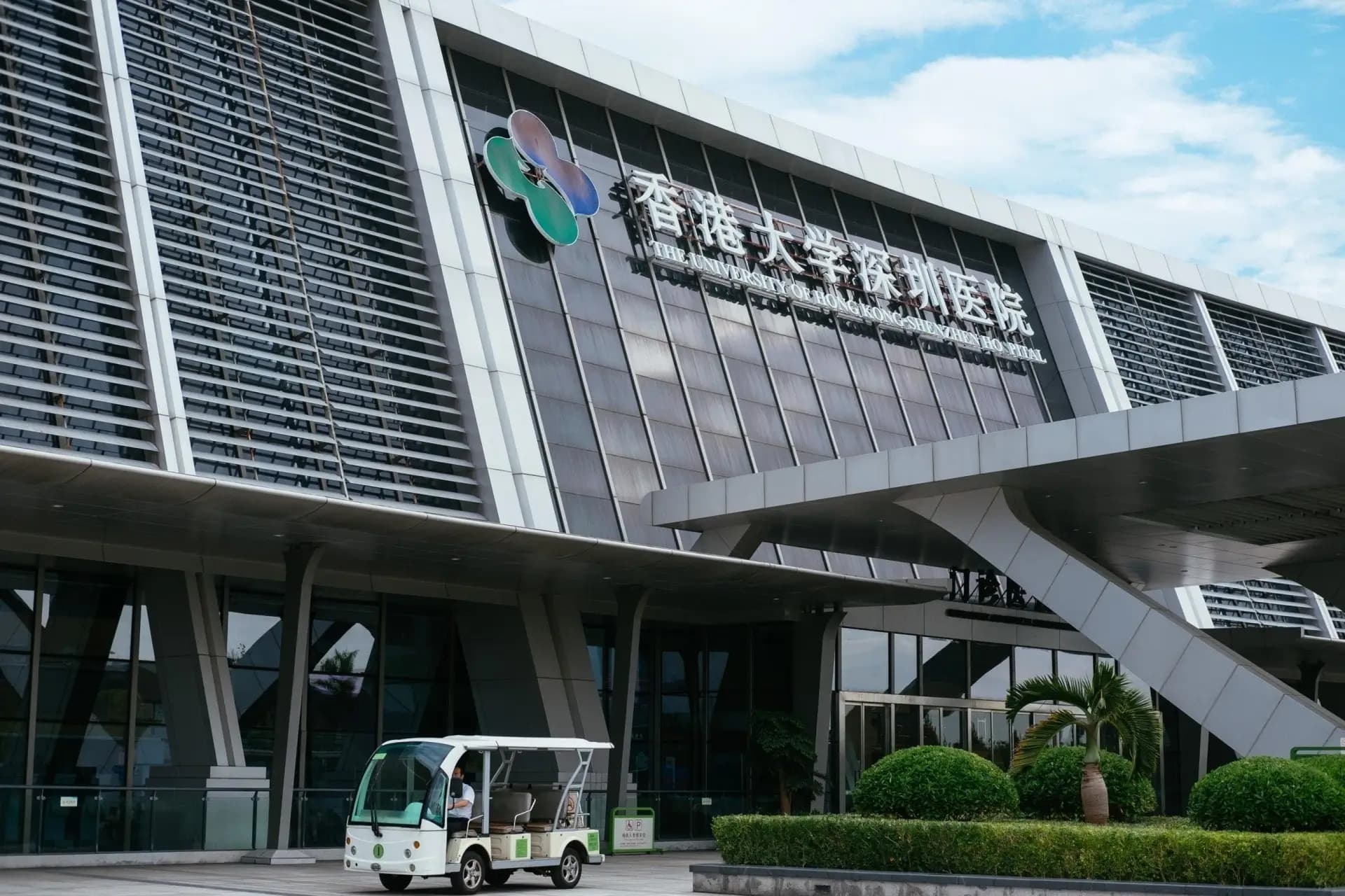 香港大学深圳医院