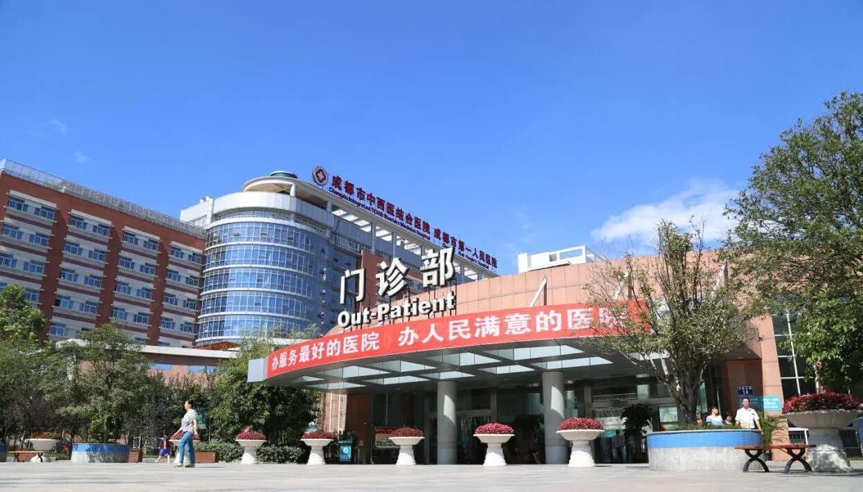 成都市中西医结合医院 图库图像 1