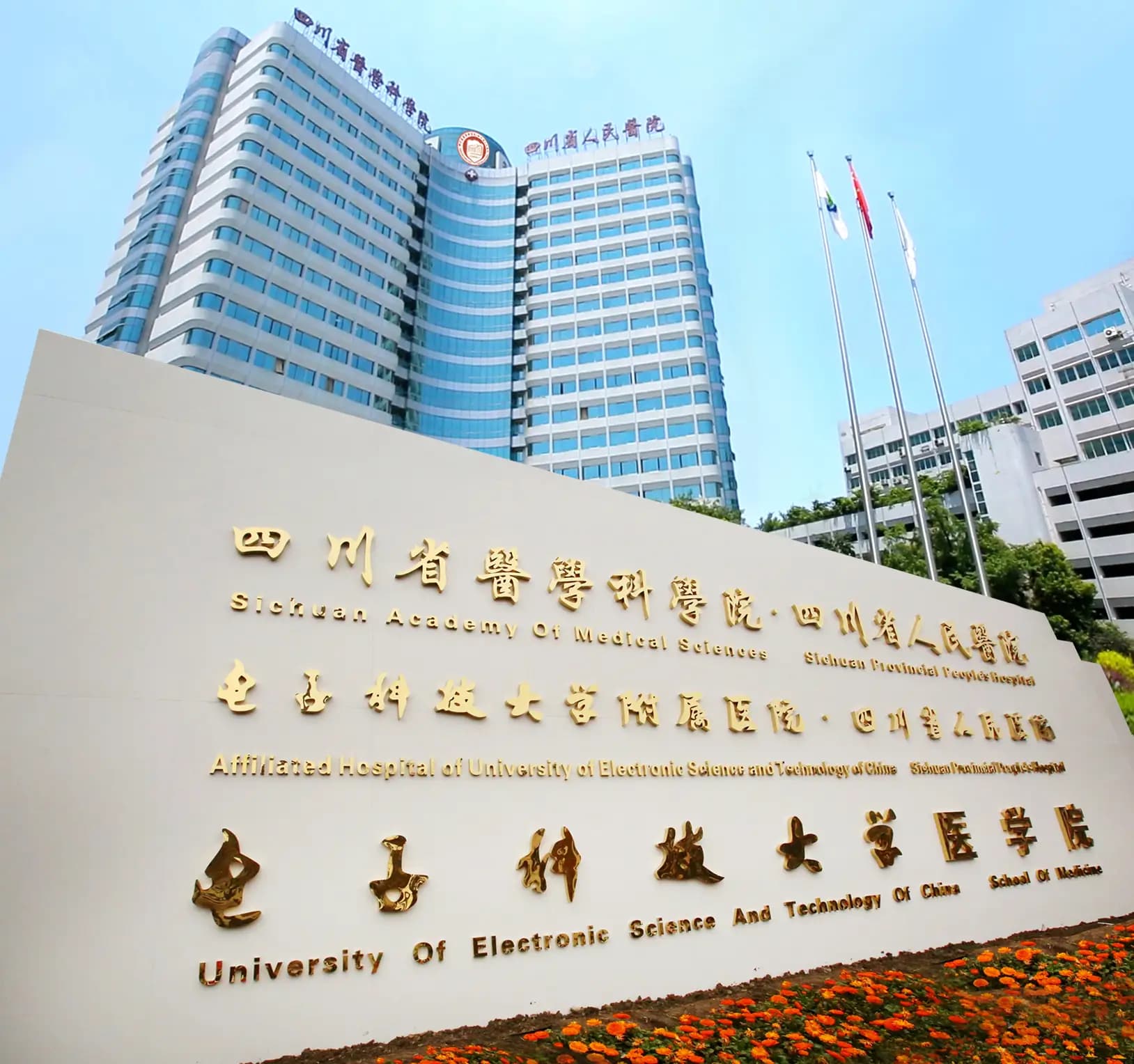 四川省医学科学院·四川省人民医院 图库图像 1